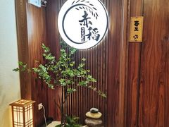 -赤稻·日式料理(禅城店)