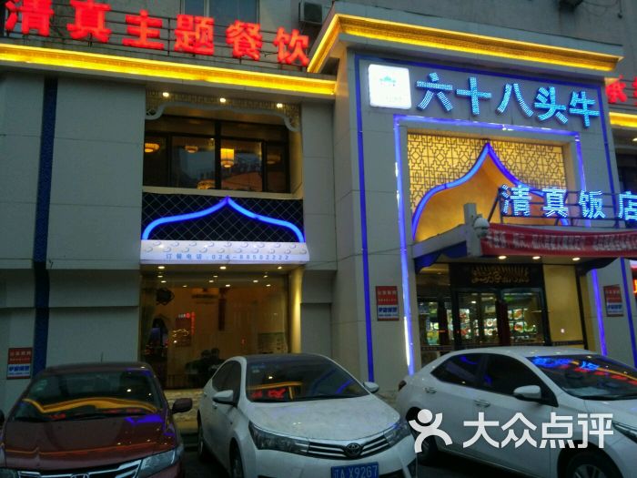 六十八头牛清真饭店图片 第244张