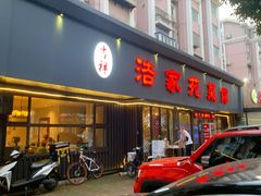 -浩家苑菜馆(汉口路店)