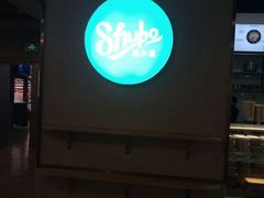 -SHUBO蔬小盒(三里屯店)