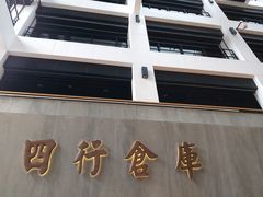 -上海大陆银行仓库旧址