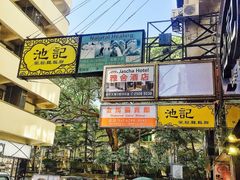 -池记(尖沙咀店)