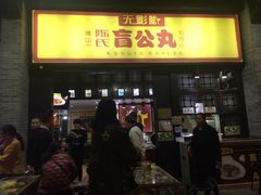 -无影脚佛山陈氏盲公丸始创店(飞鸿街店)