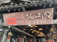 -饭江湖·江湖菜(湖广会馆店)