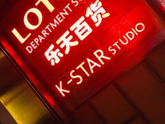 -乐天百货(环球中心店)