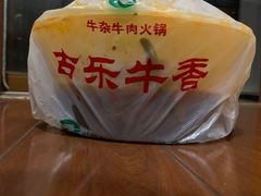 -古乐牛香·鲜牛肉牛杂火锅(新区店)