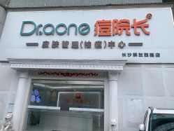 -痘院长·祛痘·皮肤管理