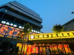 -江湖水乡铁锅炖魚(周庄嘉园店)