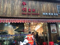 门面-华仔龙虾(永乐路总店)
