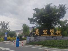 -黄公望隐居地