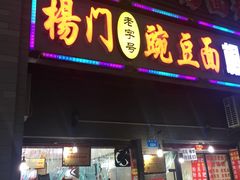 门面-杨门·豌豆杂酱面