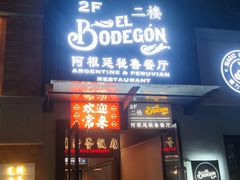 -El Bodegon阿根廷秘鲁餐厅(幸福路店)