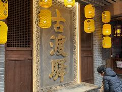门面-古渡驛(丽彩·潮流港店)