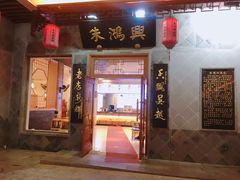门面-朱鸿兴面馆(镇湖店)