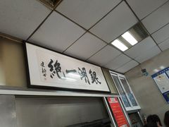 -周震馄饨