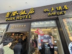 -国际饭店·帆声西饼屋(黄河路店)