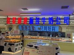 -红星前进面包牛奶公司(君太店)