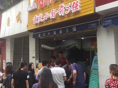 门面-花市豌杂面(民生路店)
