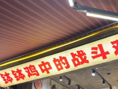 -嘉州鲜知味钵钵鸡(奎星楼店)