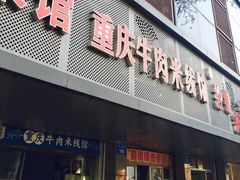 门面-一品郑记重庆牛肉米线馆(东泰路店)