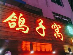 门面-鸽子窝专业烧烤店(南市场店)