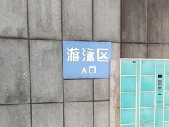 -三锐体育游泳中心