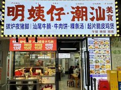 -明姨仔潮汕美食·碳炉猪脚·汕尾牛腩饭·起片鸡煲(起义路店)