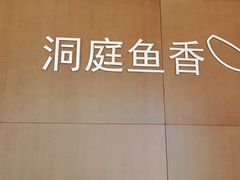 -洞庭鱼香(万科店)