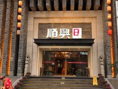 -顺兴老茶馆·精品川菜(世纪城店)
