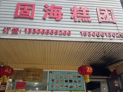 -固海糕团店