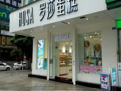 门面-罗莎蛋糕(钱江店)