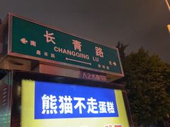 门面-龙岩罗桥牛杂(长青路店)