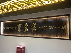 -东来顺饭庄(西直门店)