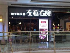 门面-左庭右院鲜牛肉火锅(南通CBD大有境店)