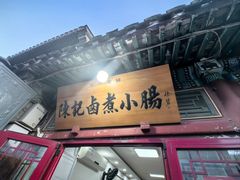 -陈记卤煮小肠