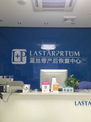 -蓝丝带产后恢复中心(清扬茂业店)