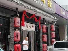门面-并州大牌档之醉轻尘