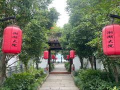 -湘湖大院(越王路店)