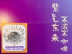 -HANA COFFEE(长寿路店)