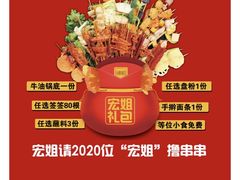 -宏姐串串香(征仪路店)
