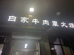 -清真·白家牛肉罩火烧老店(育才街店)