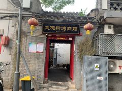 门面-大槐树烤肉馆