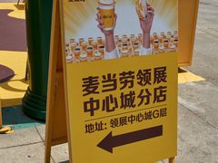 -麦当劳(领展中心城店)