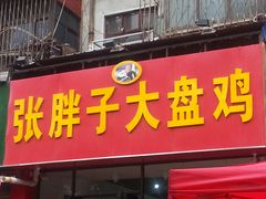 门面-张胖子特色大盘鸡(二十九号街坊店)