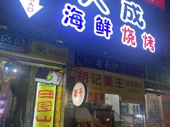 门面-大成海鲜烧烤·海鲜粥(长寿路店)