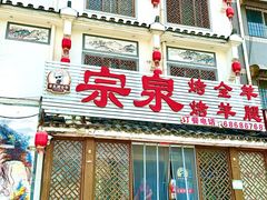 -宗泉烤全羊·烤羊腿(解放东路店)