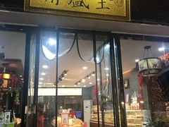 门面-清真全盛斋传统糕点(西羊市店)