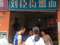 门面-刘臣街燃面