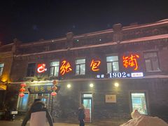 -张包铺(道外店)