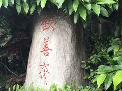 -钦善斋(武侯祠店)